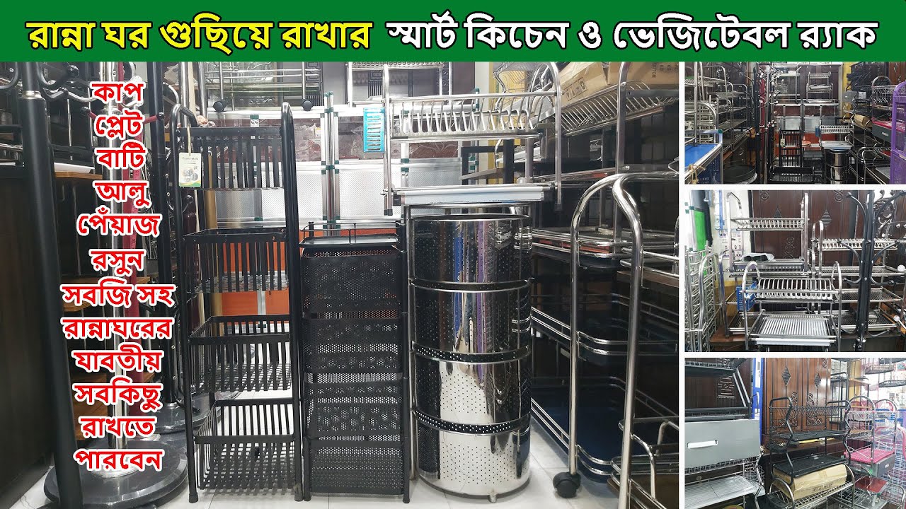 স্মার্ট কিচেন র‍্যাক ও ভেজিটেবল র‍্যাকের দাম জানুন | Kitchen & Vegetable Rack Price in Bangladesh