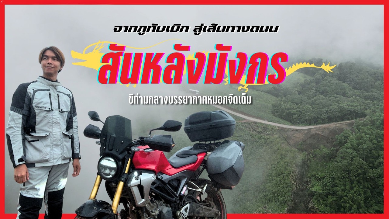 ติดฝนบนภูทับเบิก กับเส้นทางสู่ ถนนสันหลังมังกร (บ้านนาสะอุ้ง)