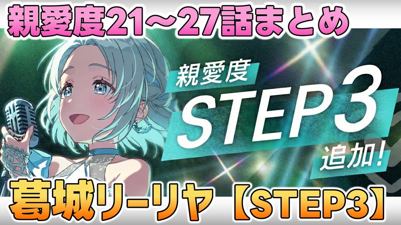【学マス】葛城リーリヤ  親愛度コミュ21～27話まとめ【STEP3】