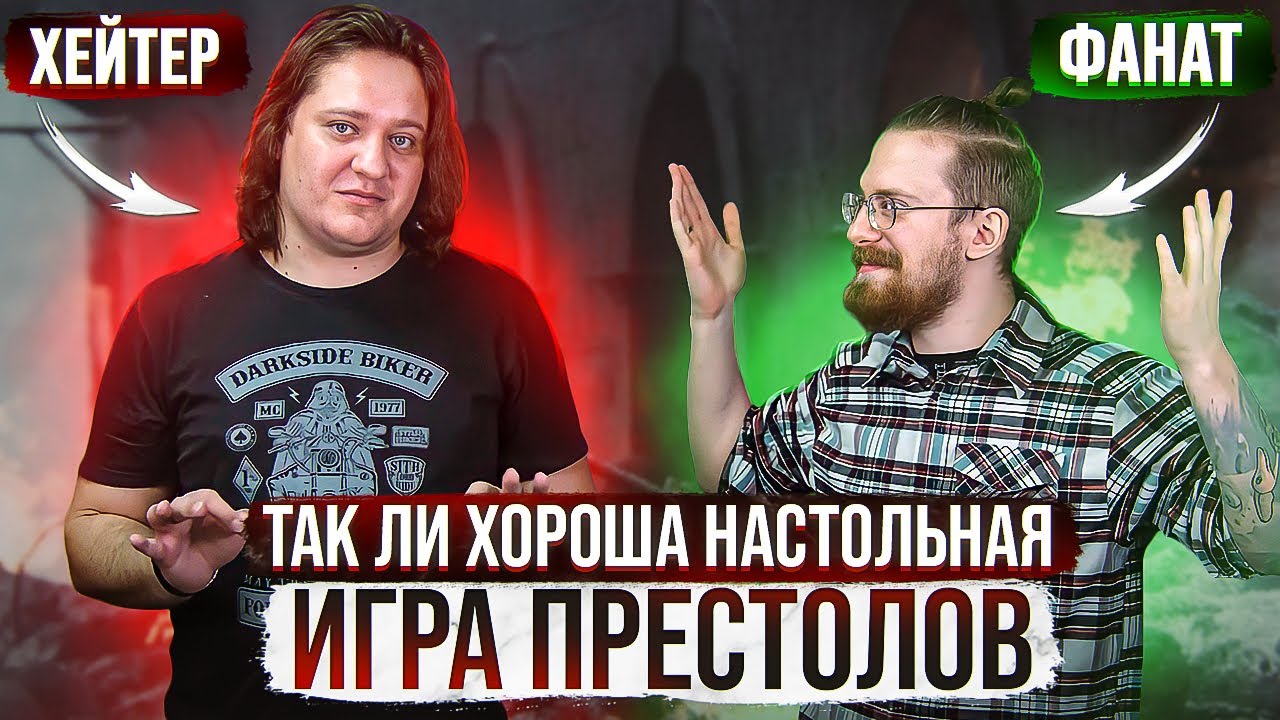 Хейтер vs Фанат. Так ли хороша настольная 