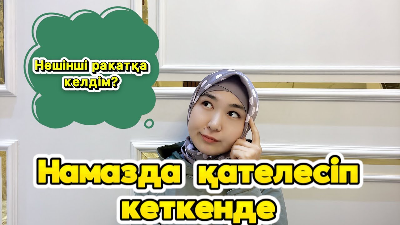 Намазда шатаса берем, не істеймін?| Қайтадан оқимын ба?