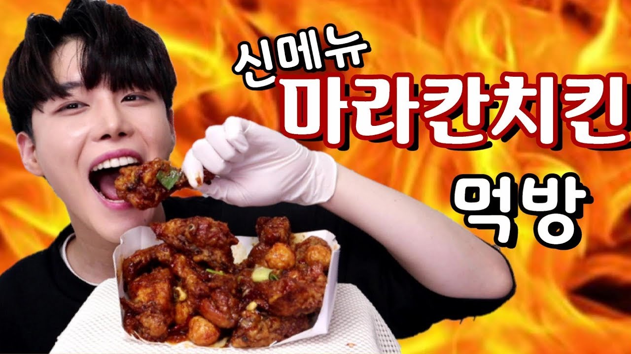 bhc 신메뉴!! 마라칸 치킨 먹방! 먹는걸 참지 마라^^ mukbang SINCOOK-신쿡