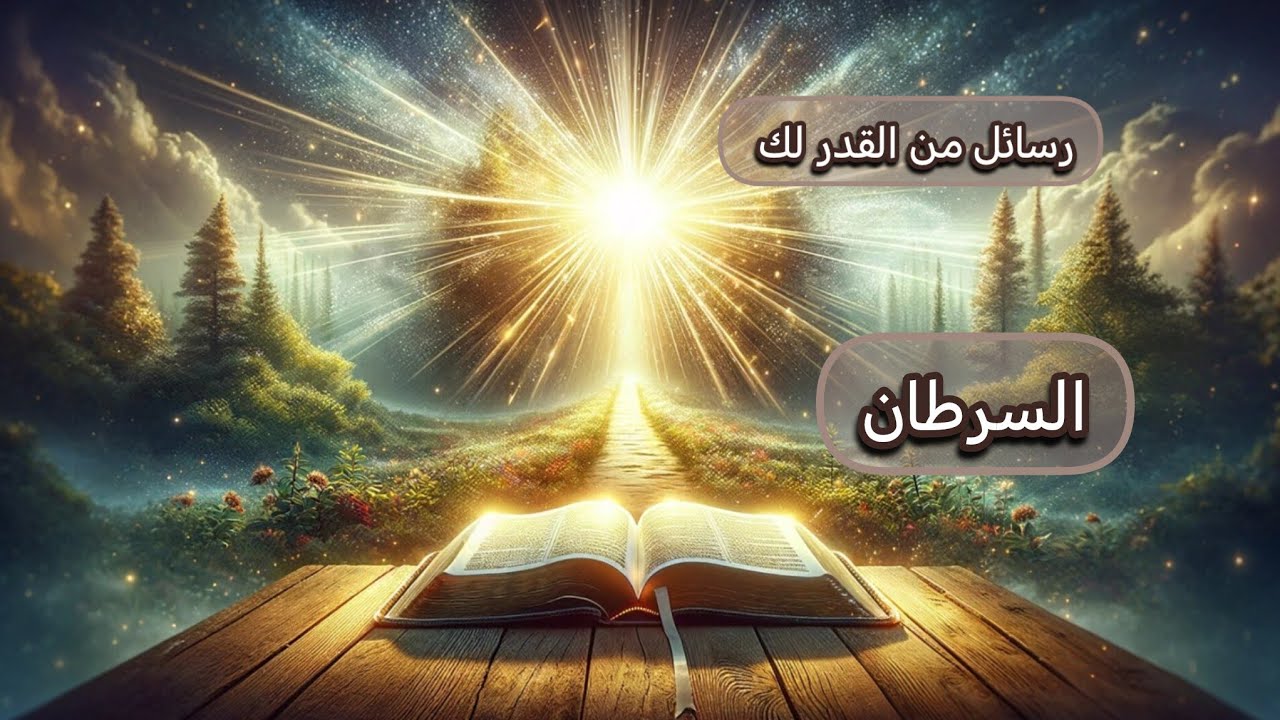 السرطان ♋رسالة 📜كونيه مقدر لك ان تسمعها👂..انك في مأمن من الاذى.. حمايه مطلقه من الله 