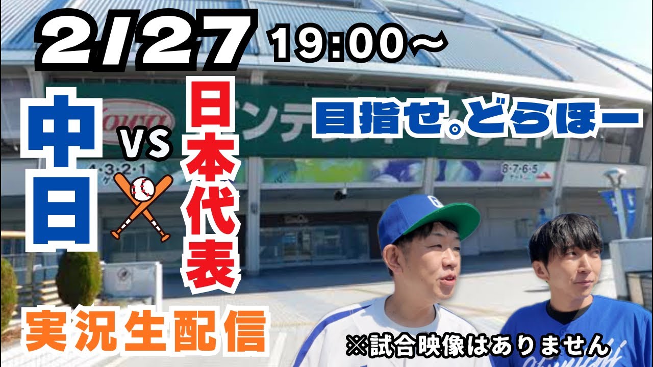 【中日ドラゴンズ】WBC日本代表vsドラゴンズを全力で応援‼️