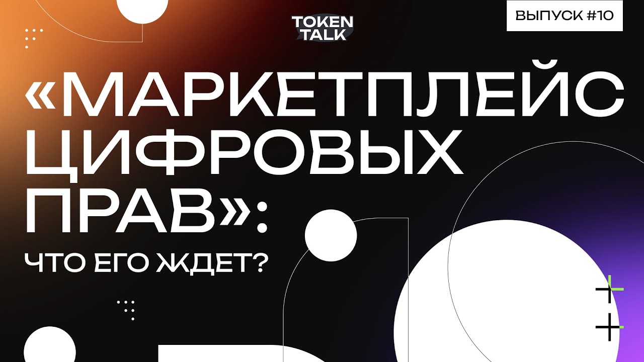 Анонс // Token Talk с Денисом Додоном, &laquo;Альфа-Банк&raquo;