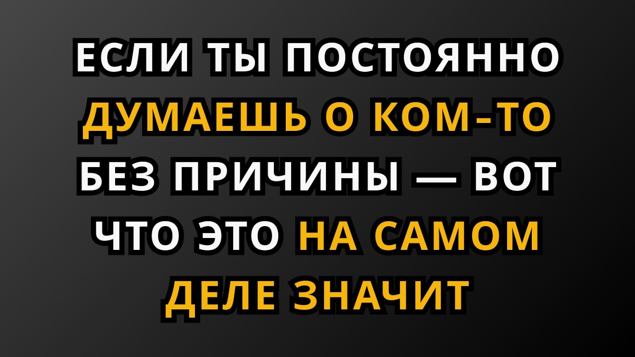 Если ты постоянно думаешь о ком-то без причины — вот что это на самом деле значит
