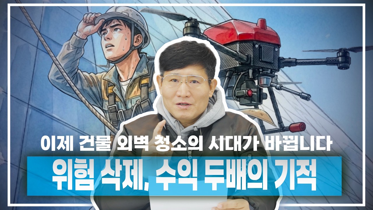 외벽 청소, 안전문제? 인력난? 겨울 비수기? 이 드론 한 대면 고민 끝납니다