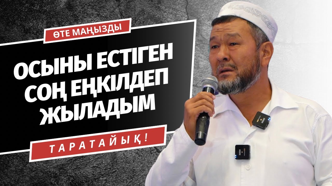 ОСЫНЫ ОҚЫП КҮНІ БОЙЫ ЖЫЛАДЫМ | БАТЫРБЕК БАЗАРБЕКҰЛЫ