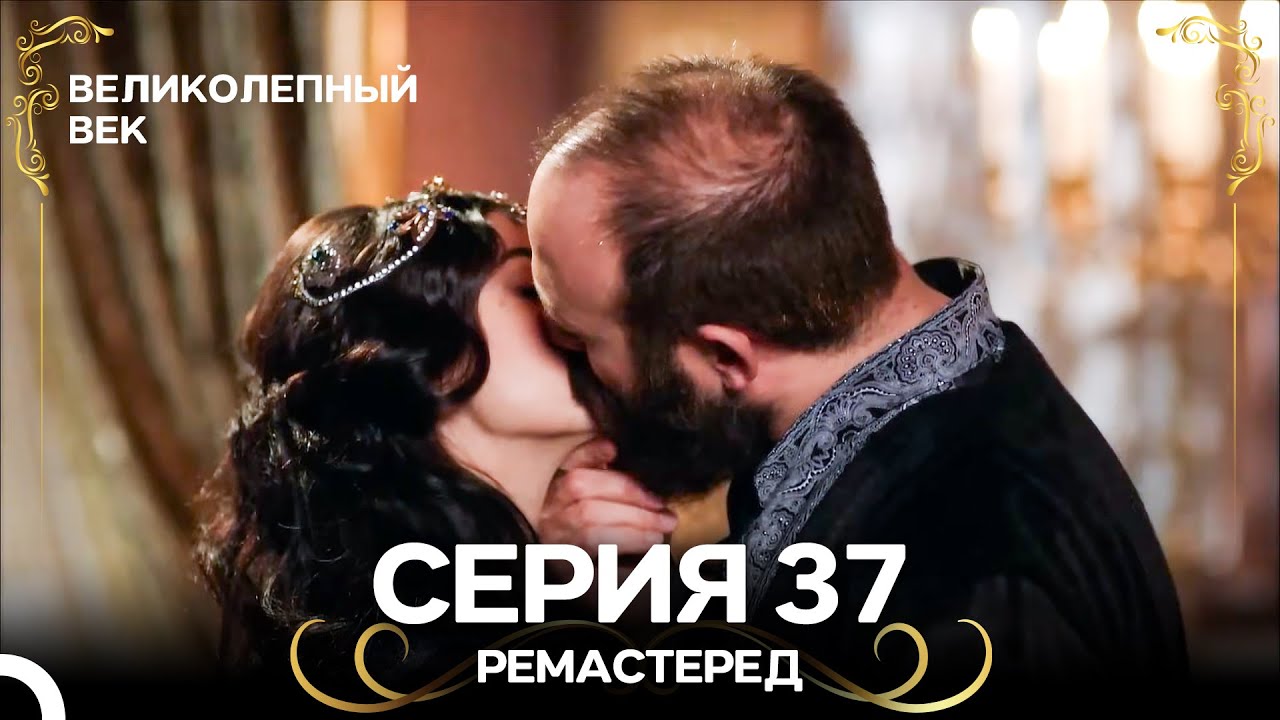 Великолепный Век 37. Серия (РЕМАСТЕРЕД) (Русский Дубляж)
