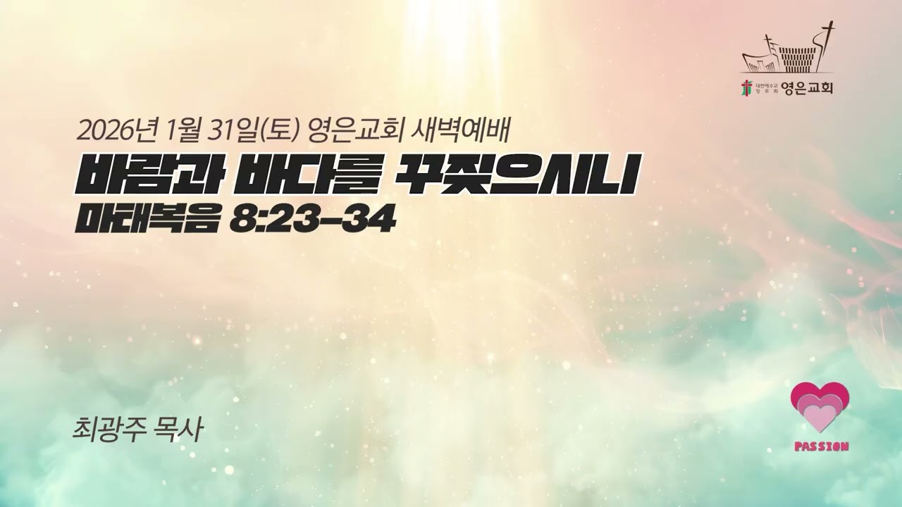 2026-01-31 | 영은교회 새벽기도회 | 바람과 바다를 꾸짖으시니ㅣ최광주 목사