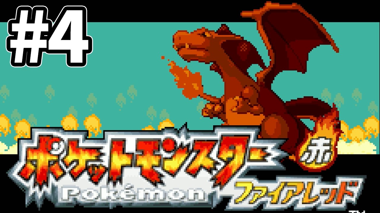 【ポケモンFRLG】ポケットモンスターファイアレッド part4