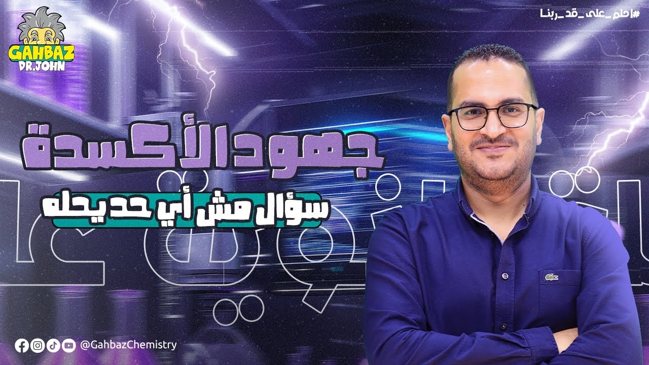 جهود الأكسدة وربط بين الباب الرابع والتاني في سؤال واحد | سؤال مهم🚨 