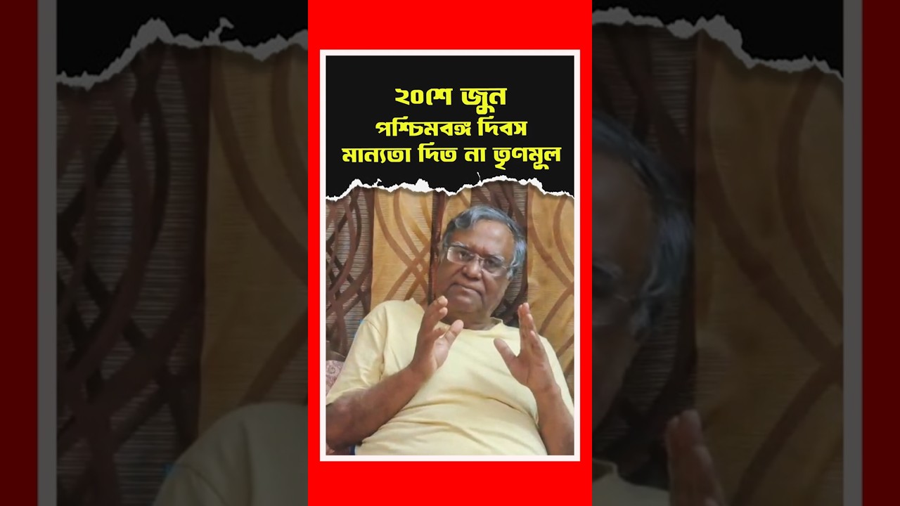২০শে জুন পশ্চিমবঙ্গ দিবস, কেন মান্যতা দিত না তৃণমূল সরকার? | TMC | 20th June