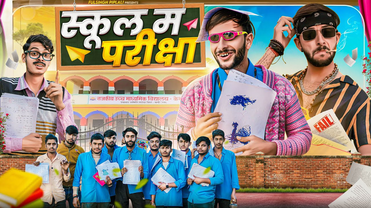 स्कूल में परिक्षा | Exam | School Life | राजस्थानी कॉमेडी | फूल सिंह पिपलाली | @FulyaKiComedy