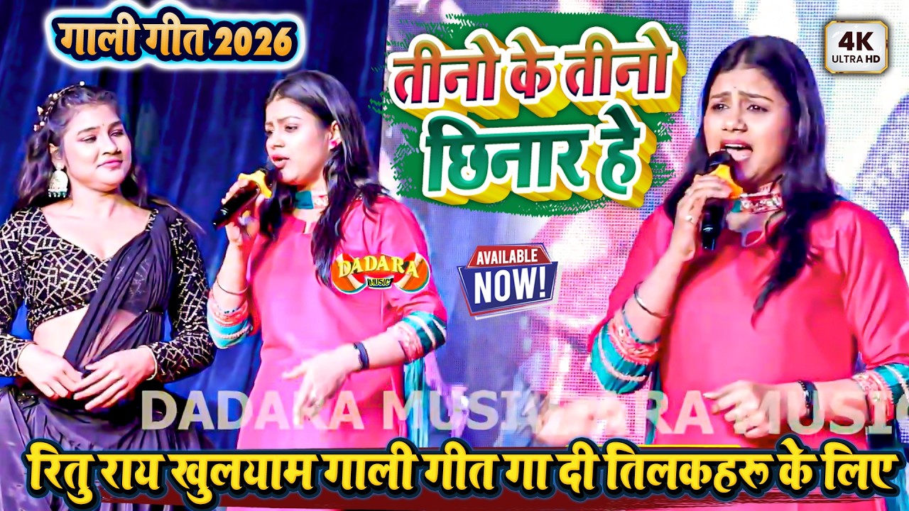 रितु राय खुलयाम गाली गीत गा दी तिलकहरू के लिए - तीनो के तीनो छिनार हे - गाली गीत 2026 New Stage Show