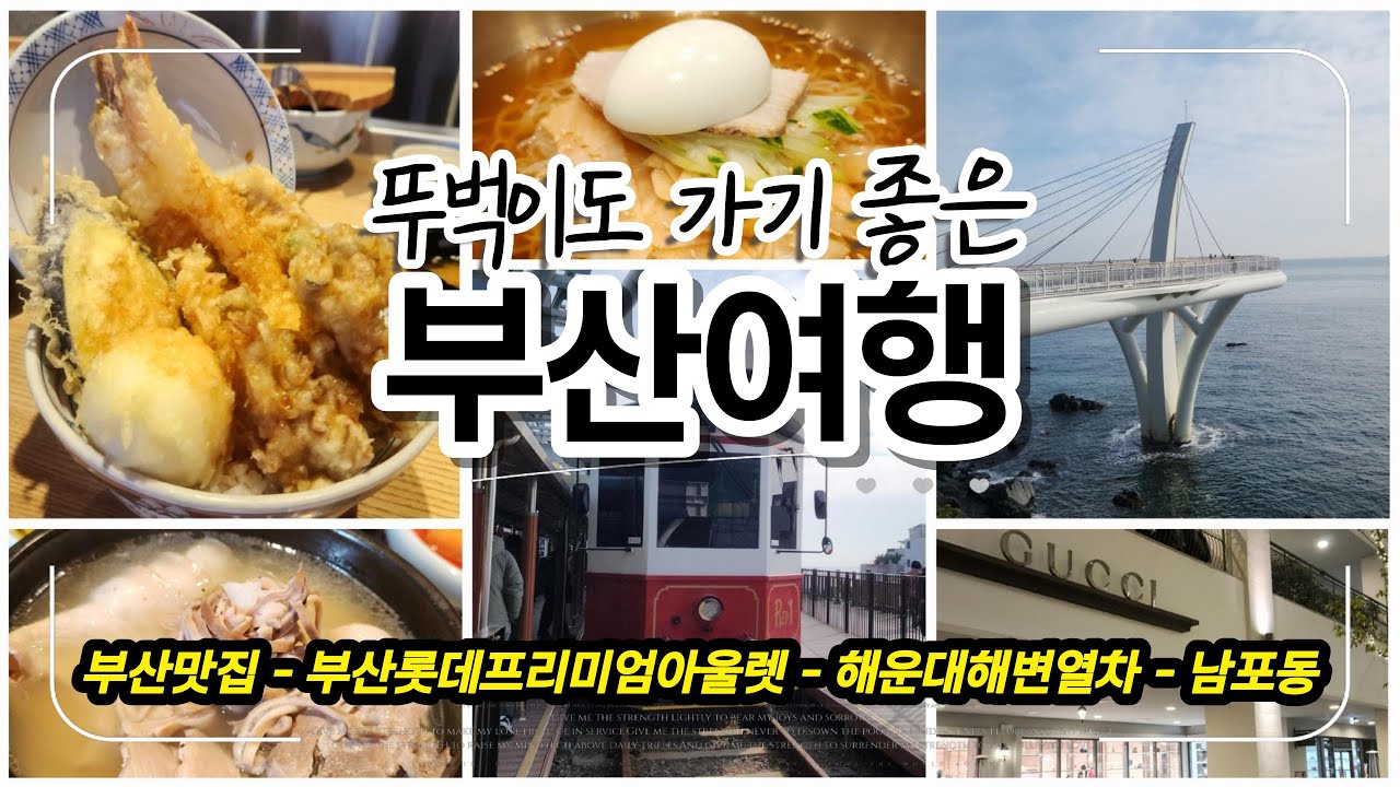 부산맛집과 부산명품아울렛과 해변관광을 다녔던 부산여행 1박2일 여행 브이로그!