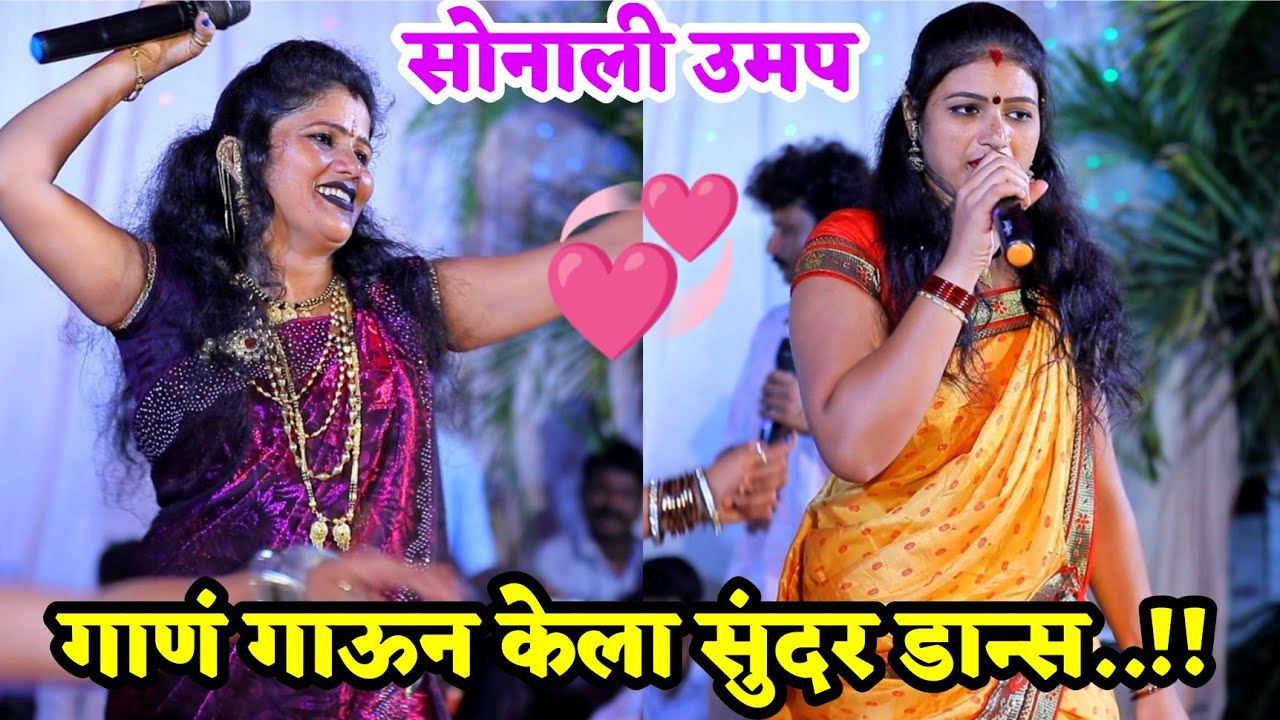 🥰💃सोनाली ताई उमप यांच्या गोड आवाजात ऐका 🥰🔥हार बनूनी तुझ्या गळ्यात पडावं