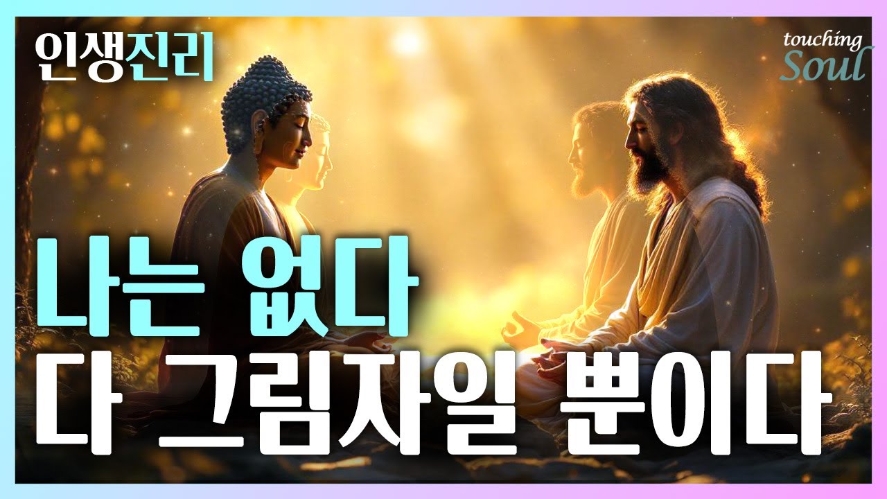 부처와 예수가 발견한 진정한 인생진리 | '나'는 존재하지 않는다 | 아무것도 아닌 허상에 속지말라
