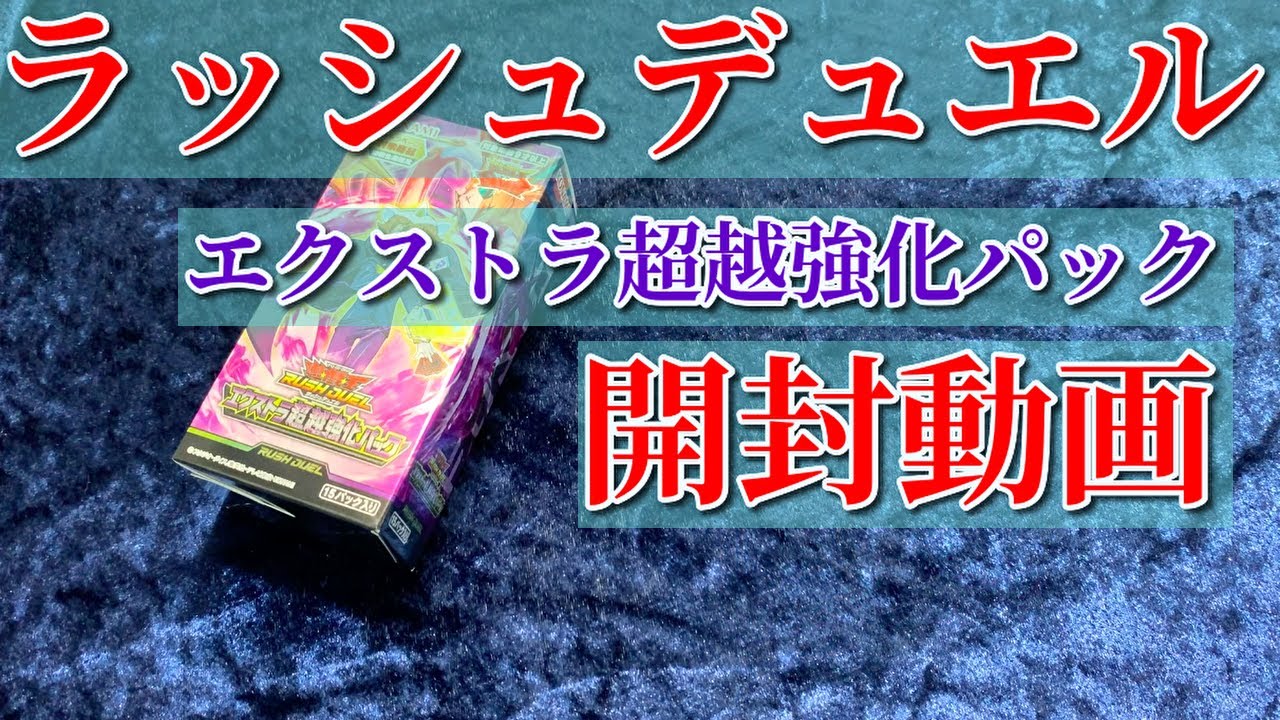 【遊戯王ラッシュデュエル】フュージョンしたい！『エクストラ超越強化パック』開封動画【斬】