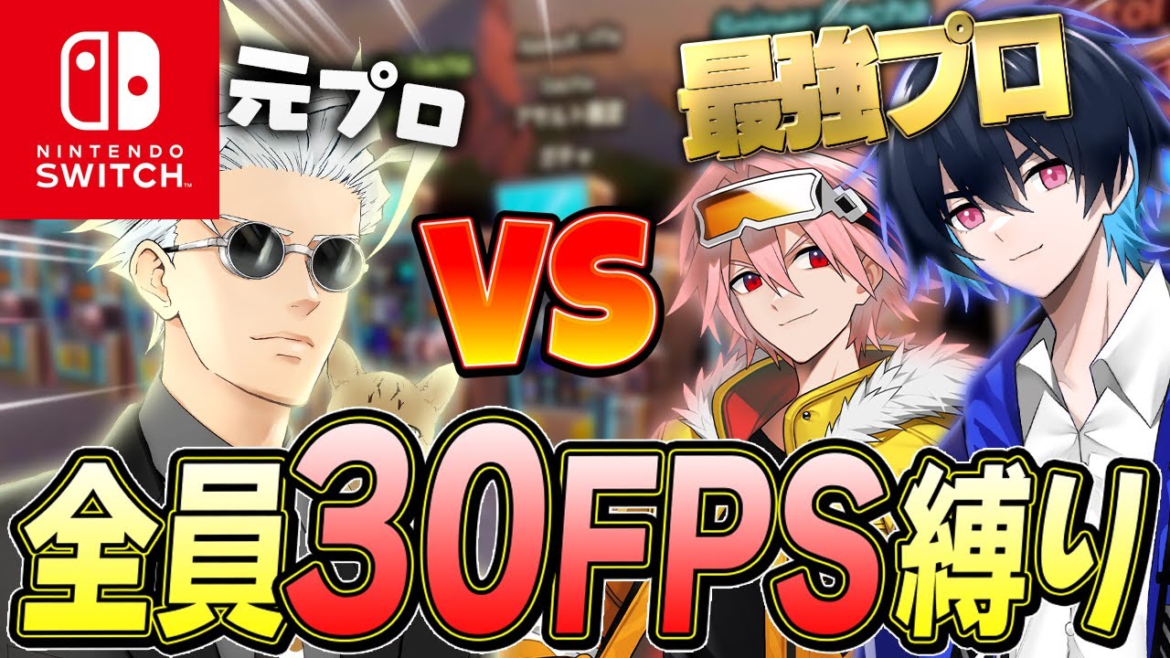 全員30FPS縛りだったら余裕でプロにも勝てる説ｗｗｗ【フォートナイト/Fortnite】