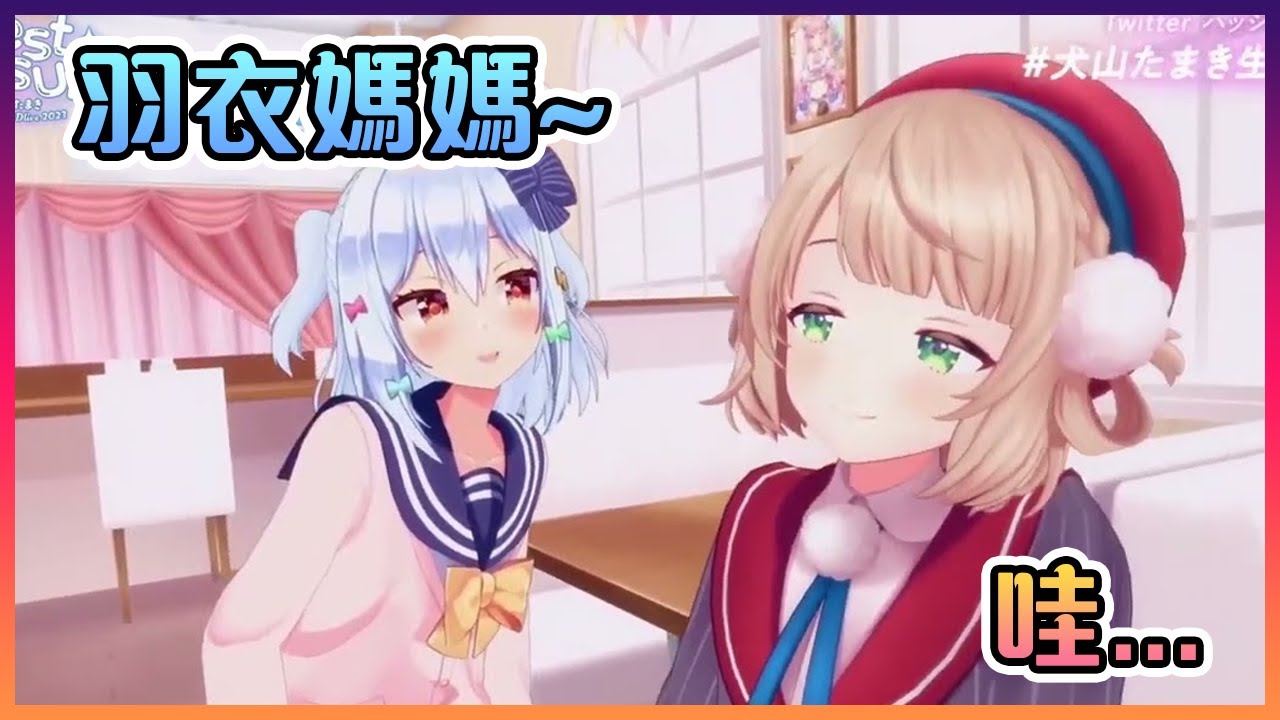 對慢慢在接近的犬哥而很明顯覺得噁心的羽衣媽媽www【VTuber中文】【犬山玉姬/時雨羽衣/舞元啓介】
