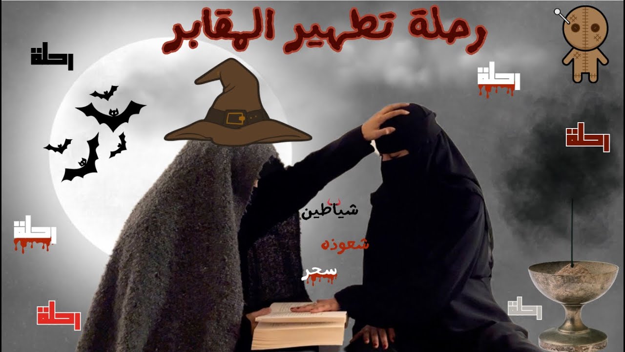 اسرار مقابر الجزائر؟ | من رحلة تطهير لفك للسحر😱