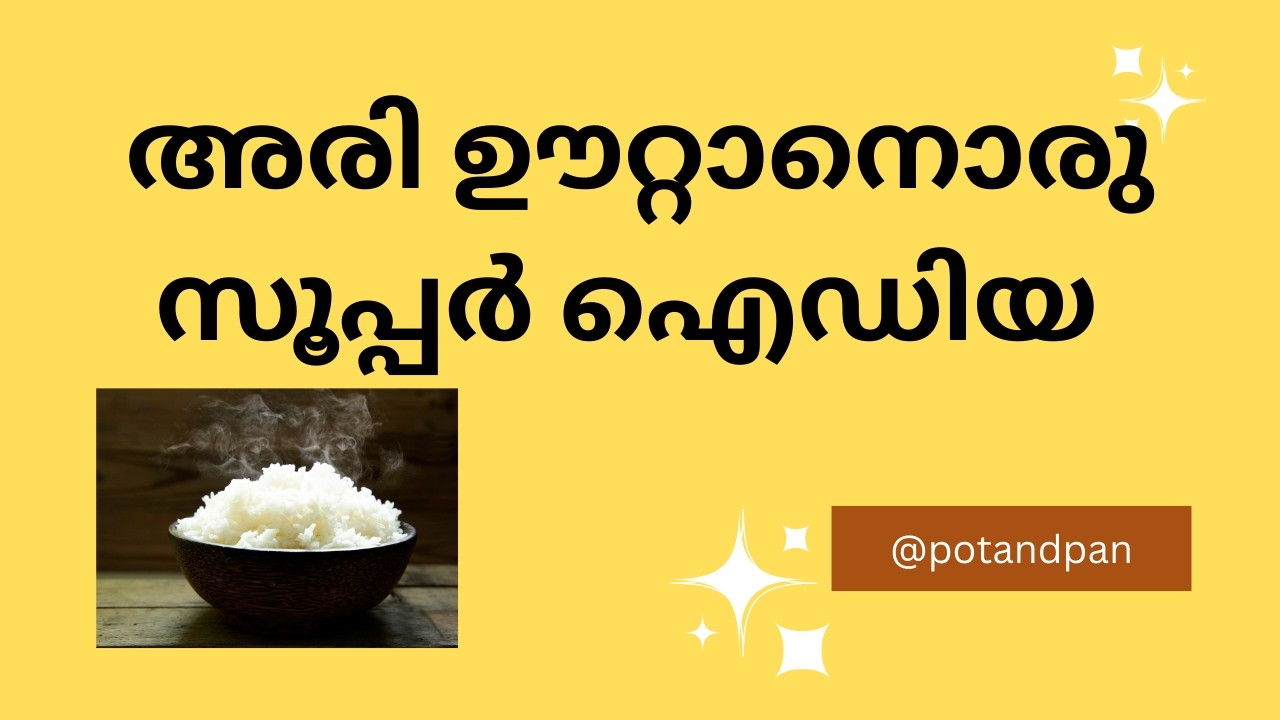 Cooking TIP അരി ഊറ്റാൻ സുരക്ഷിതമായ രീതി  Easy Rice draining tip. #ricerecipe #cookingtips