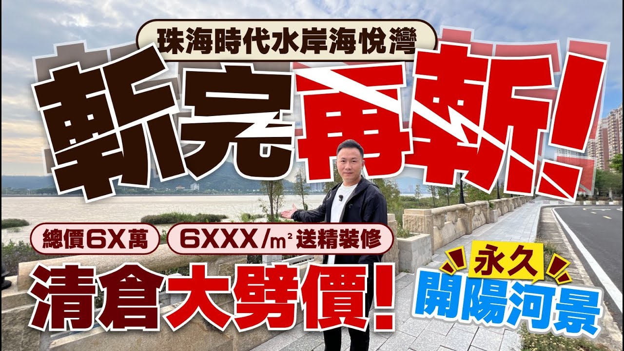 珠海時代水岸海悅灣｜清倉大劈價！斬完再斬 6XXX/㎡送精裝｜永久開陽河景｜87-95㎡兩房現樓 即買即住｜香海高速30分鐘到大橋關口 【中居地產-實地回訪】