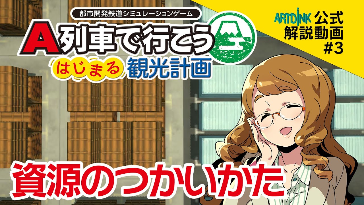 【はじまるA列車 公式解説】買って運んで売るだけ！／#3 資源の売買