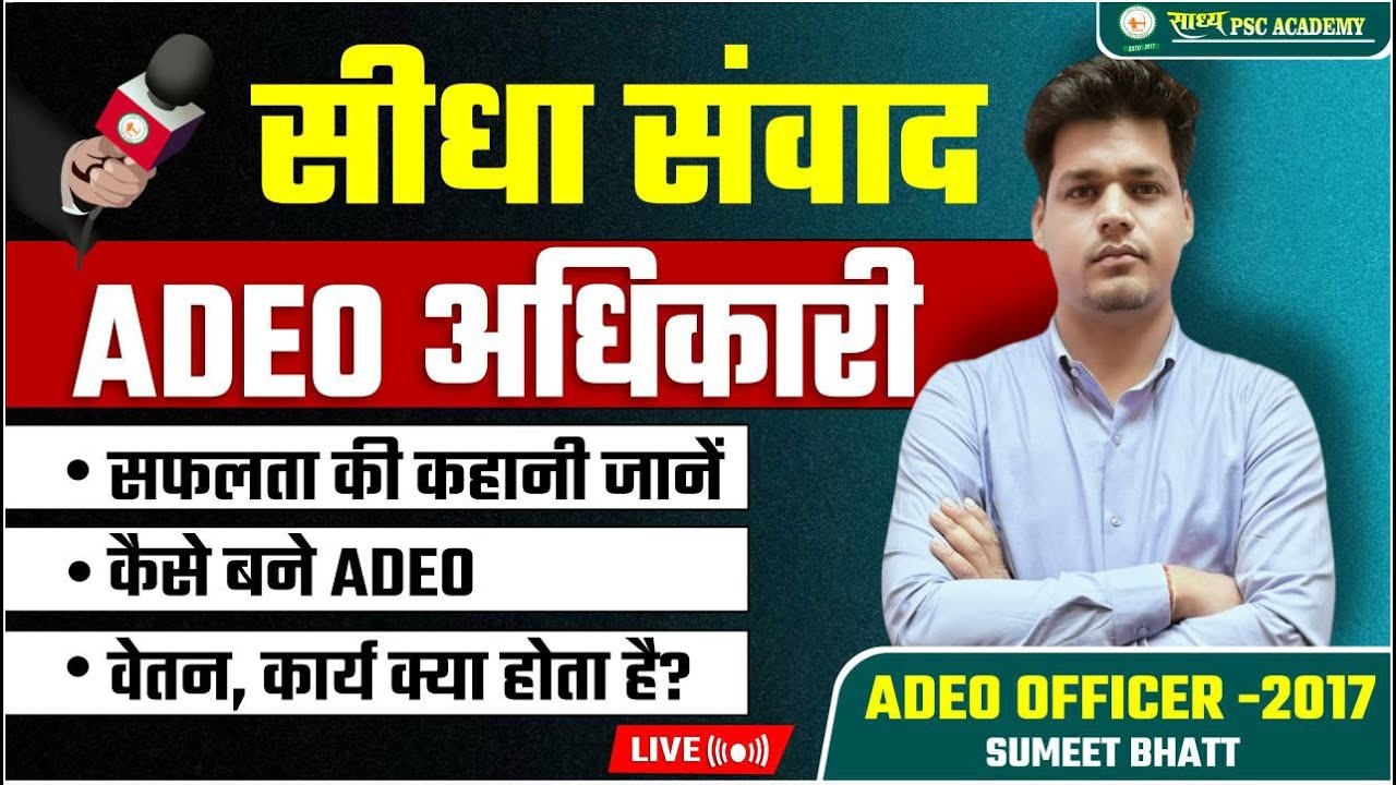 ADEO: Sumeet Bhatt || RANK -3 || ADEO Officer से जाने तैयारी कैसे करे ? @Sadhyapsc #cgvyapam #cgpsc