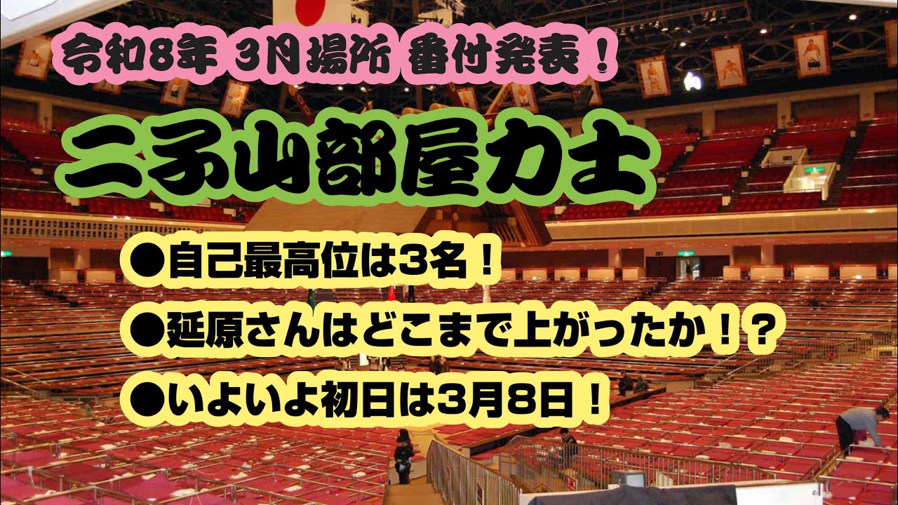 大相撲 3月場所 二子山部屋力士 番付発表！！ #二子山部屋 #大相撲 #生田目 #十両 #番付 #3月場所 #大阪場所 
