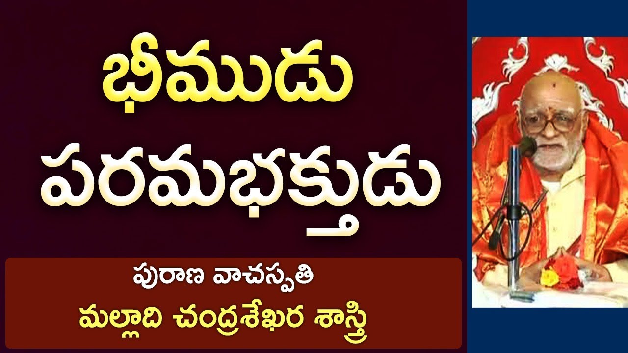 భీముడు పరమభక్తుడు | Malladi Chandrasekhara Sastry | Maha Bharatam | Kopparapu Kavulu