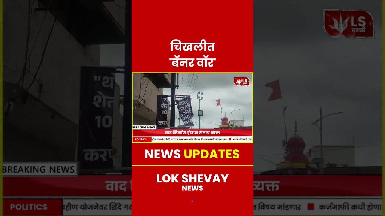 Chikhli | बॅनर वॉर; काँग्रेस पदाधिकाऱ्यांवर गुन्हे दाखल #chikhli #breakingnews