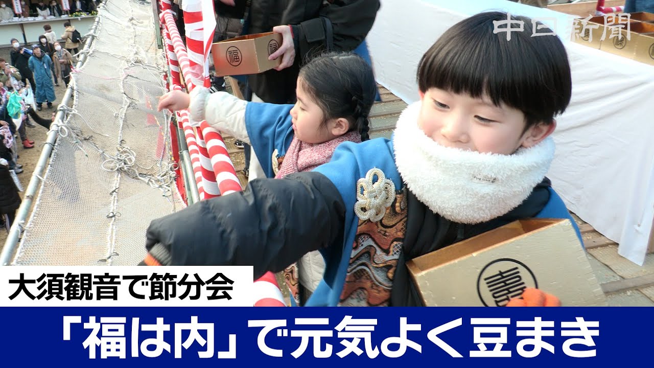 「福は内」で厄払い　大須観音の節分会