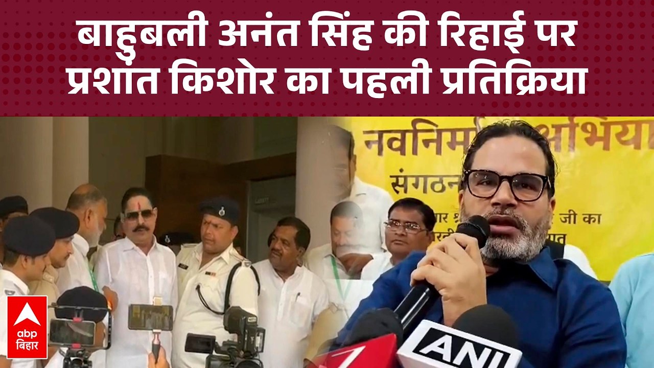 छोटे सरकार Anant Singh की रिहाई पर Prashant Kishor की पहली प्रतिक्रिया, क्या बोले ?