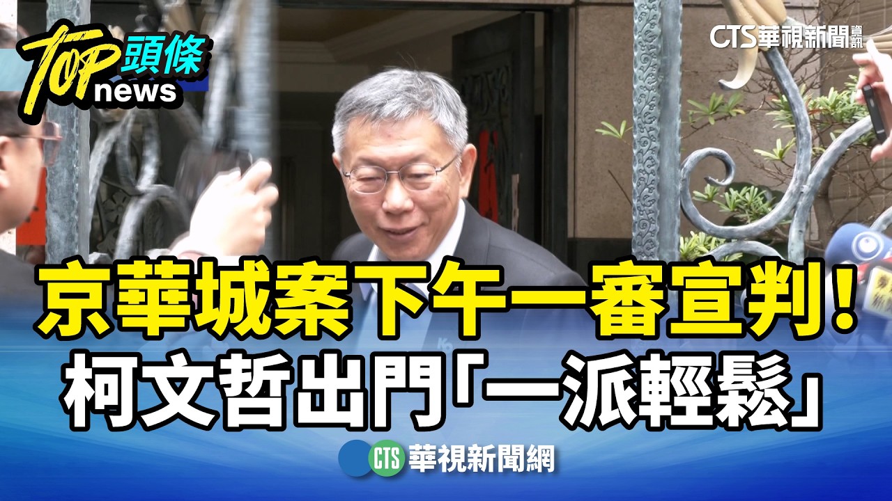 京華城案下午一審宣判！　柯文哲出門「一派輕鬆」｜華視新聞 20260326 @CtsTw