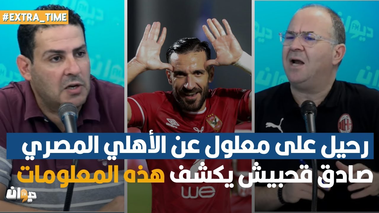 رحيل على معلول عن الأهلي المصري ..صادق قحبيش يكشف هذه المعلومات و حسام حاج على يعلق