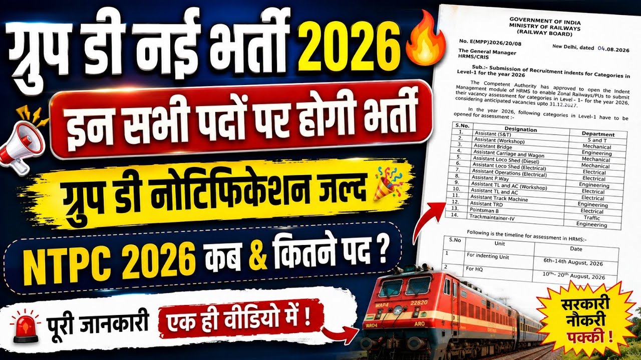 ग्रुप डी नई भर्ती 2026 अपडेट🔥 नोटिफिकेशन जल्द🎉 | NTPC-26 कब & कितने पदों पर ? #groupd #ntpc2026