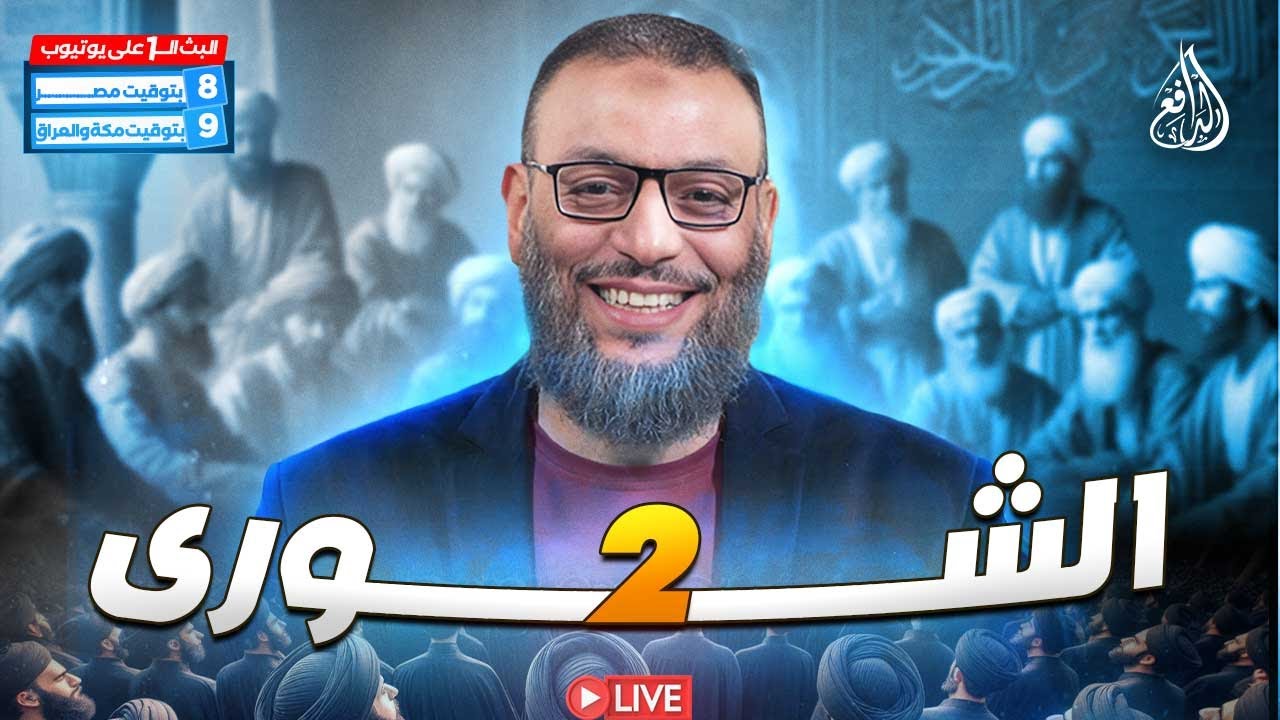 وليد إسماعيل | الدافع | 915 | الشورى (2)