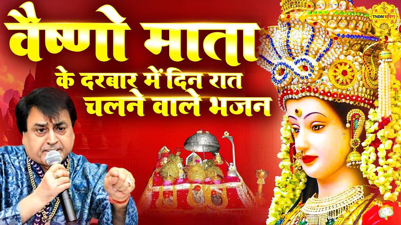 वैष्णो माता के दरबार में दिन रात चलने वाले भजन I Narender Chanchal Nonstop Matarani Bhajans 2025