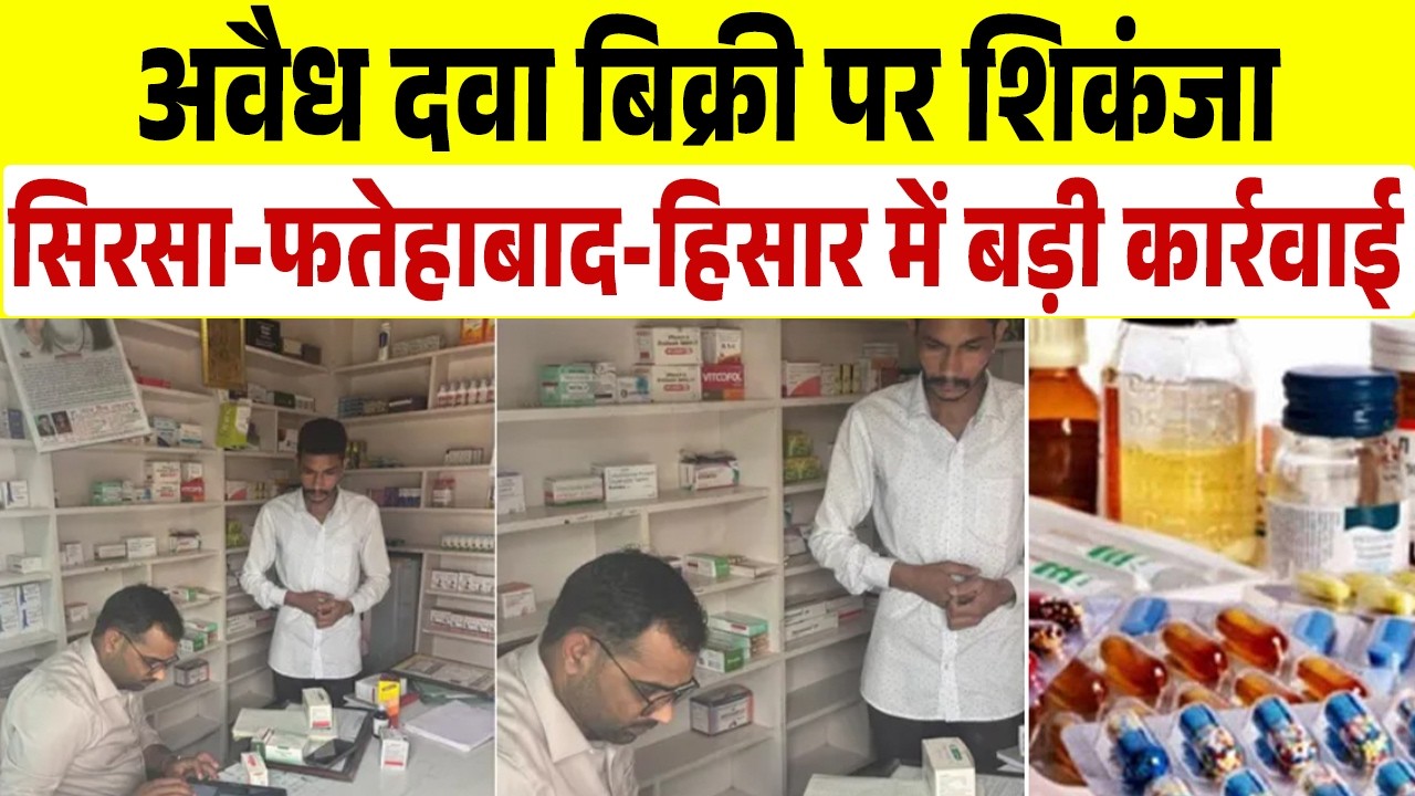 हरियाणा के 3 जिलों में ताबड़तोड़ छापेमारी, 124 मेडिकल स्टोर्स की जांच