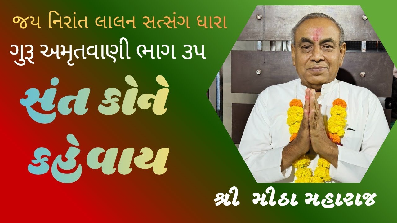 સંત કોને કહેવાય||ગુરૂ અમૃતવાણી ભાગ ૩૫||શ્રી મીઠા મહારાજ ||#guruji #ભજન #નિરાંતભજન #like #live #music