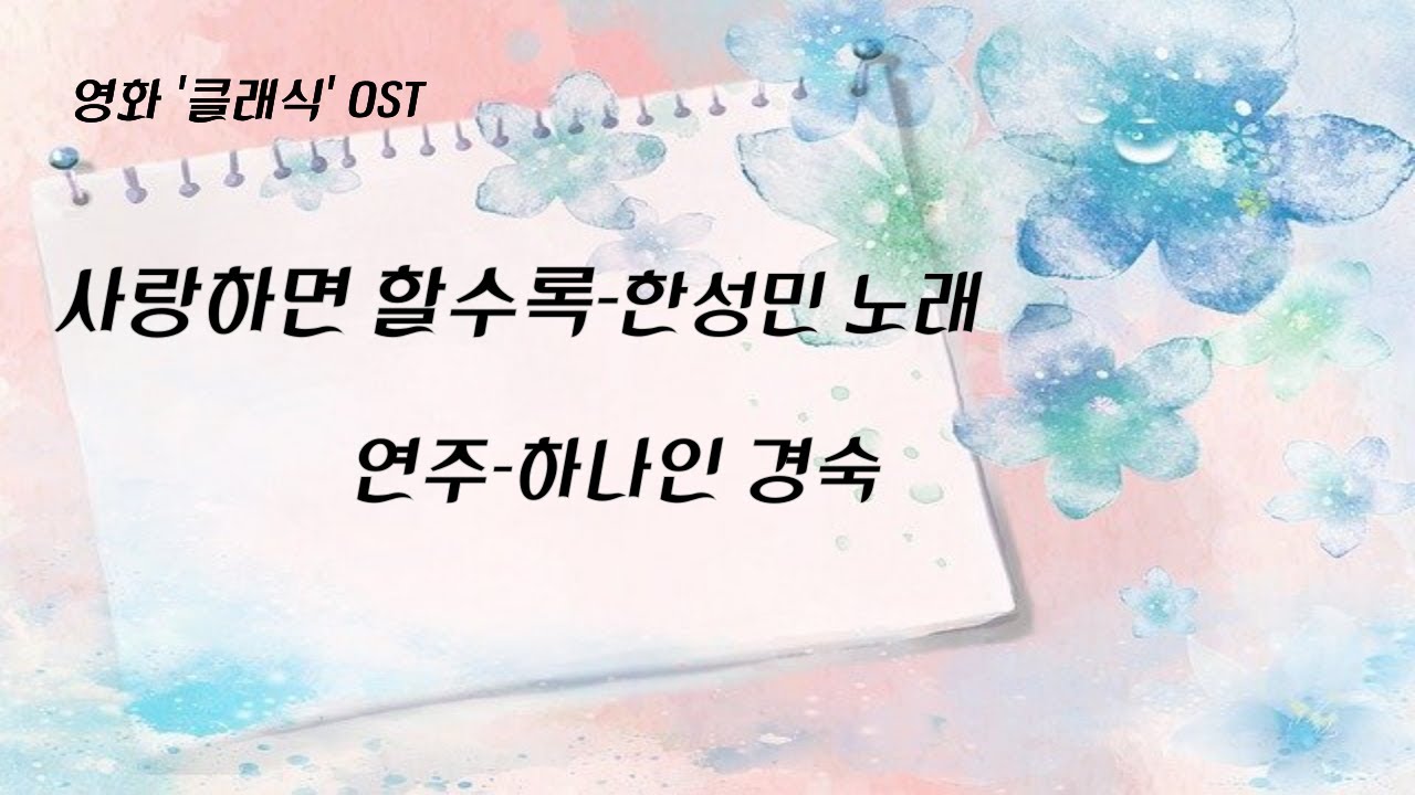 사랑하면할수록 (TAC) / 영화 클래식 ost / 한성민노래 / 하나인오카리나 / 20241029