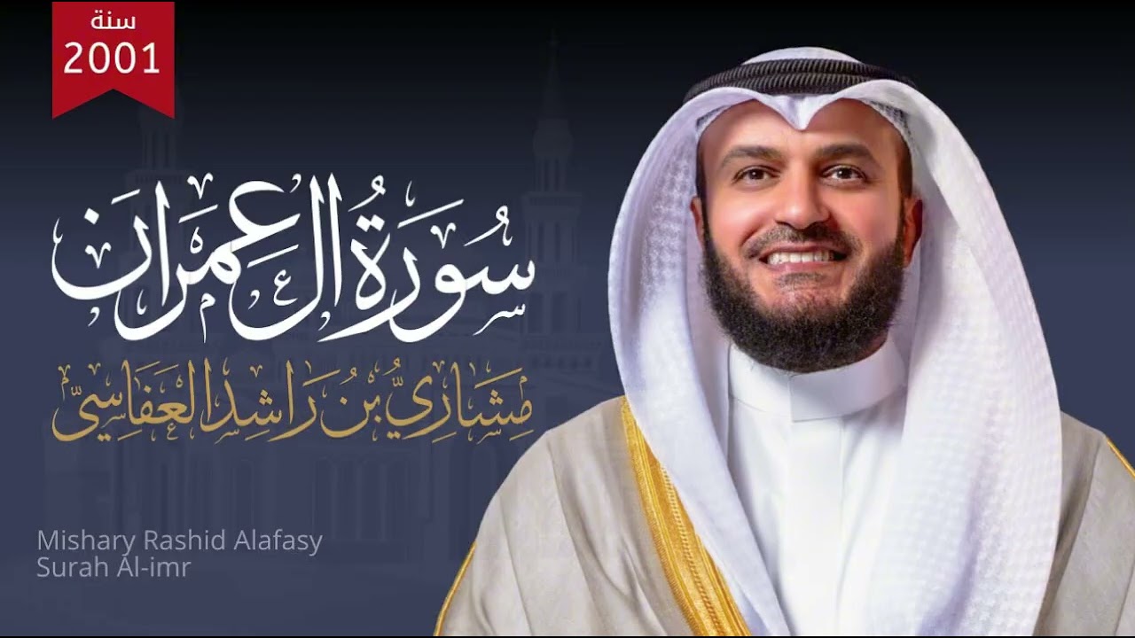 Surah Al Imran – A Powerful Reminder for the Soul | Mishary Alafasy
