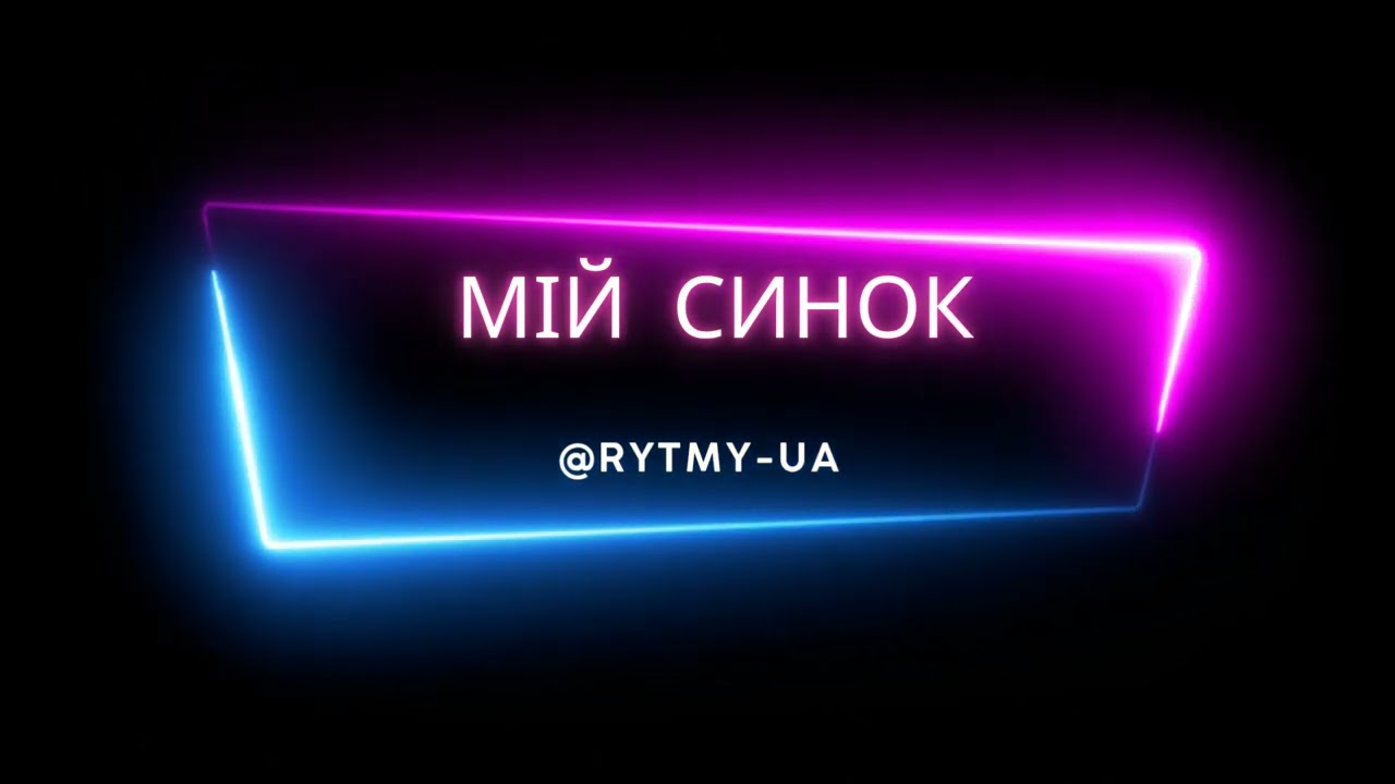 Пісня написана на замовлення. Мій маленький син - найбільше щастя, про яке я небо просила ...