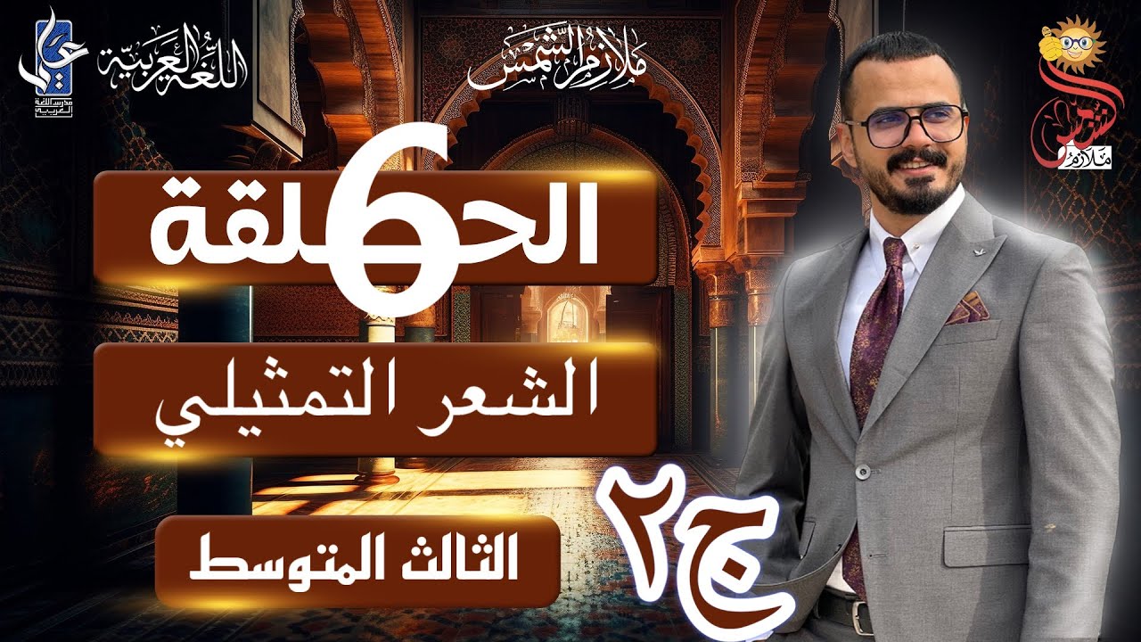 الشعر التمثيلي المسرحي /الثالث المتوسط/الجزء الثاني