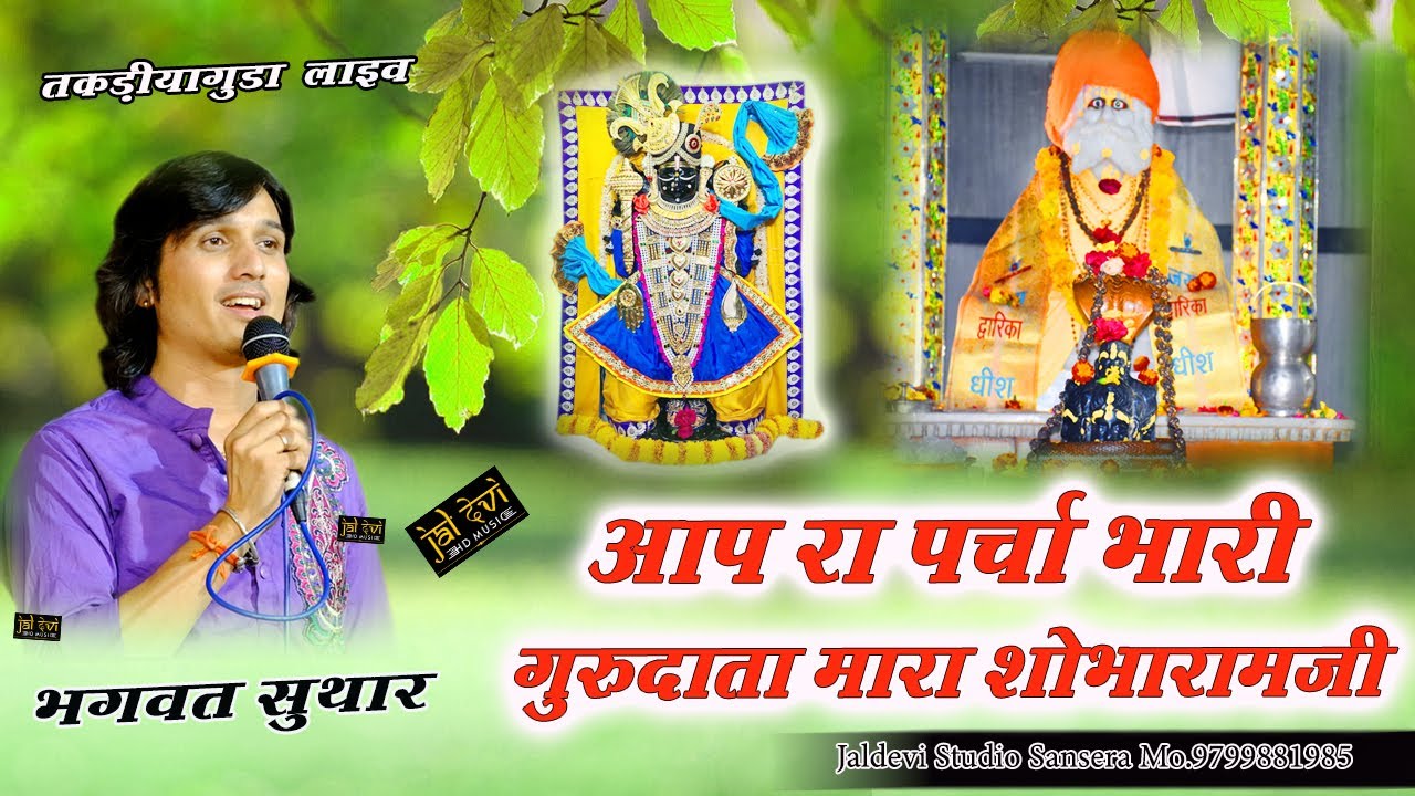 आपरा पर्चा भारी #गुरुदाता मारा #शोभारामजी Aap Ra Parcha Bhari Guru Dara Mara #Shobharam Ji #bhajan