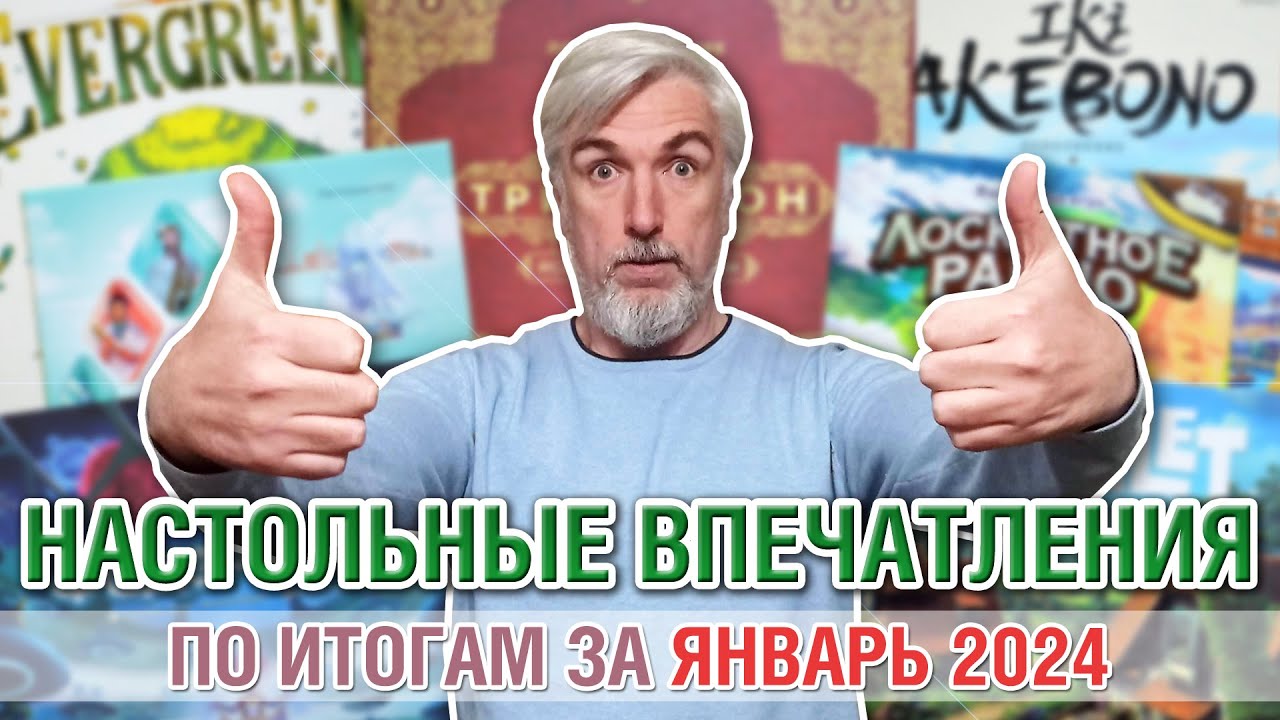 Настольные впечатления. По итогам за ЯНВАРЬ 2024