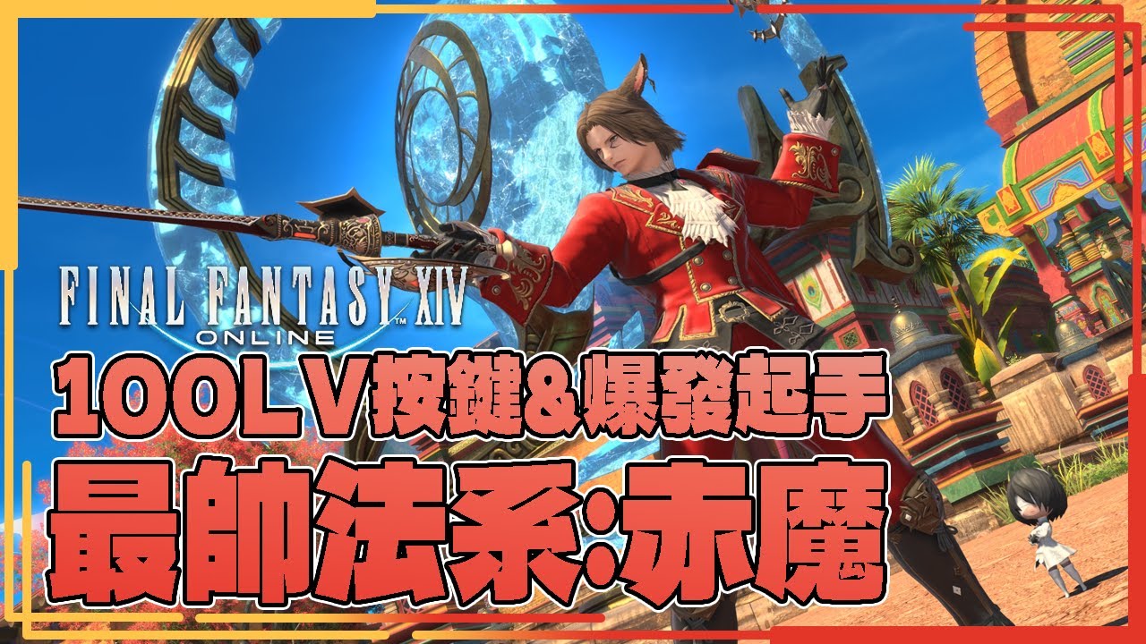 技術與華麗結合 赤魔100LV爆發起手&鍵位分享 PART.2【CC字幕 FINAL FANTASY XIV 最終幻想XIV 繁體中文版】