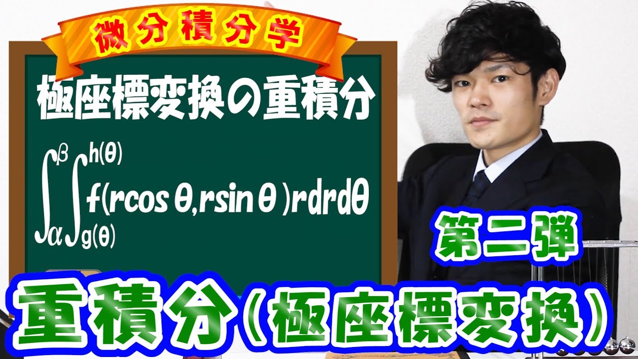 【重積分2】極座標変換の重積分（累次積分）～図や式を使って解説～【数学　微分積分学　Mathematics】